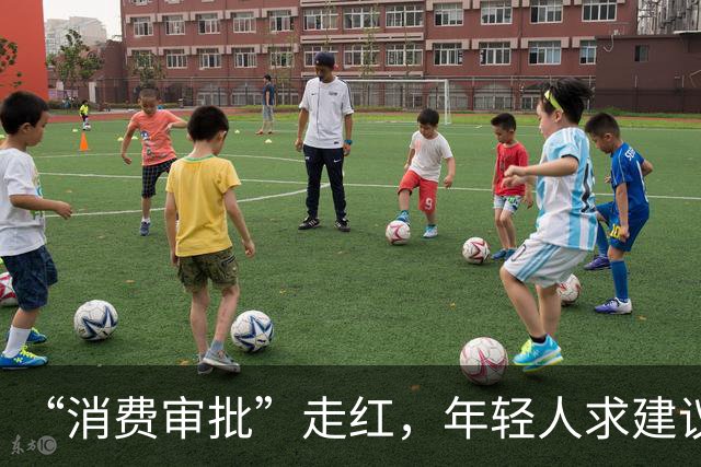 “消费审批”走红，年轻人求建议不是交出钱包主动权|新京报快评