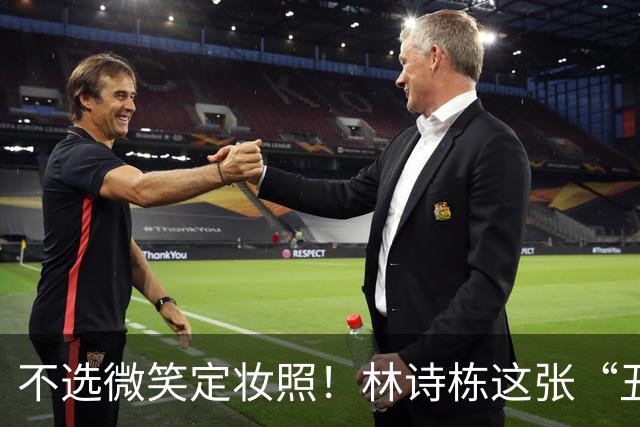不选微笑定妆照！林诗栋这张“丑封面”藏着竞技的滚烫