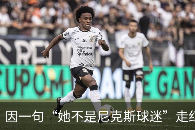 因一句“她不是尼克斯球迷”走红，她至今没搞懂麦克风怎么开的
