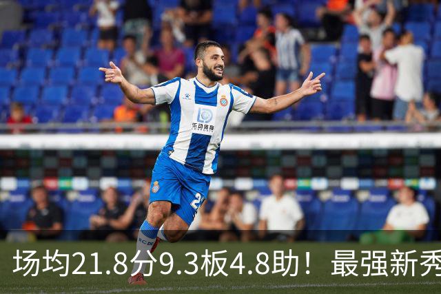 场均21.8分9.3板4.8助！最强新秀首年或进全明星，勇士真捡到宝了