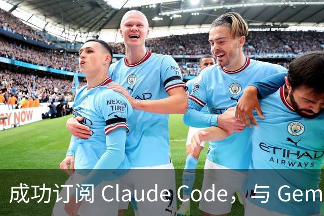成功订阅 Claude Code，与 Gemini、Codex、Grok 组成王炸
