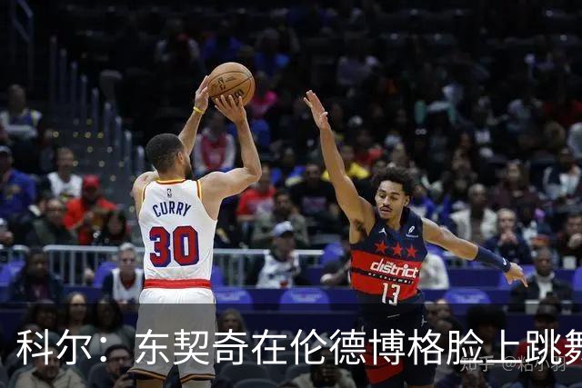 科尔：东契奇在伦德博格脸上跳舞，也该吃技犯