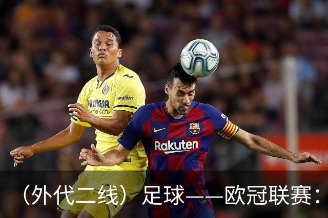 （外代二线）足球——欧冠联赛：拜仁战平阿森纳