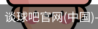谈球吧官网